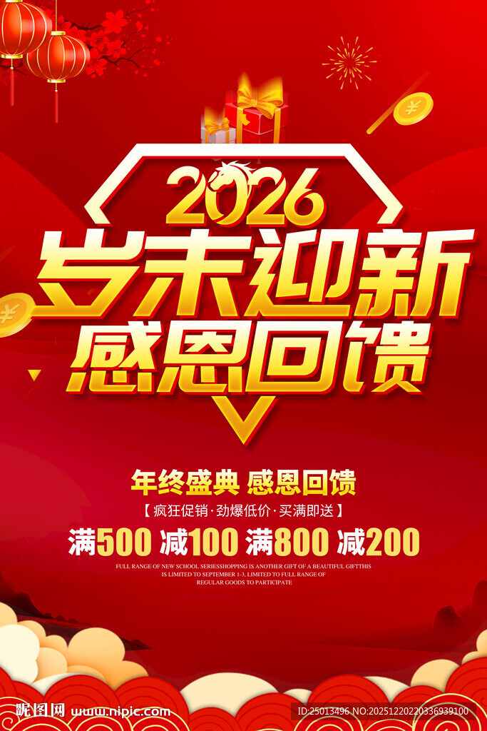 岁末迎新感恩回馈