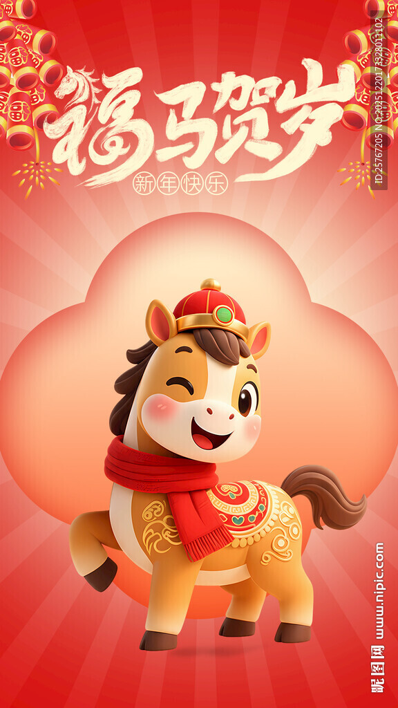 马年2026喜庆元旦海报