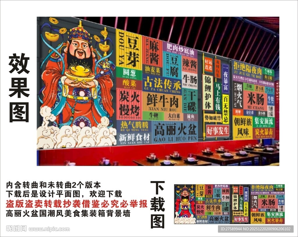 国潮高丽火盆财神爷集装箱背景墙