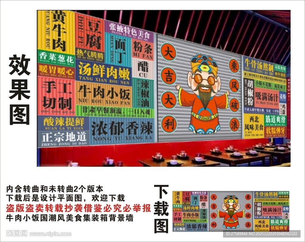  国潮牛肉小饭财神爷集装箱背景