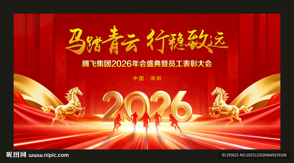 2026马年公司年会舞台背景