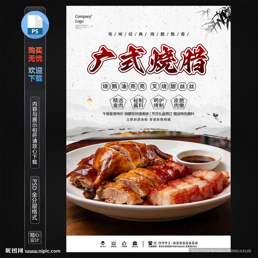 广式烧腊海报