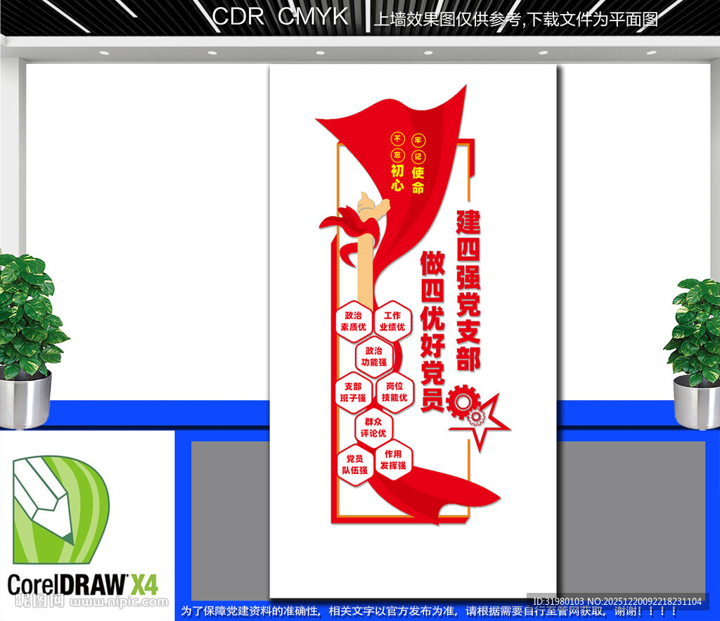 竖版四强支部四优党员文化墙
