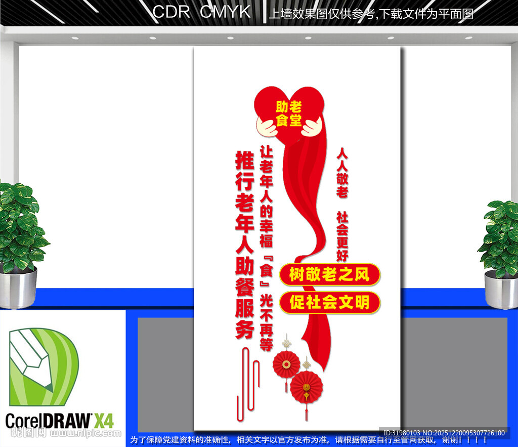 老年人暖心助餐文化墙
