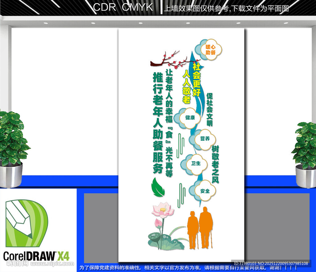 竖版老年人助餐服务文化墙