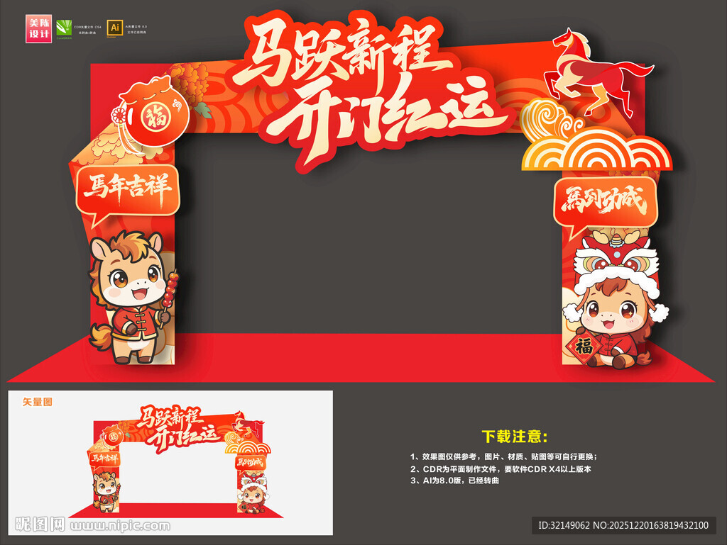马年开门红拱门