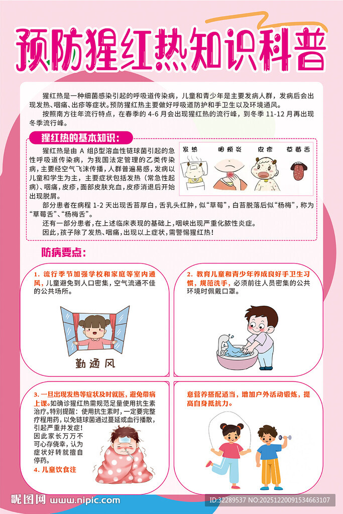 预防猩红热知识科普
