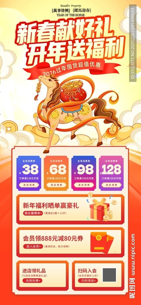 马年新春春节营销促销海报