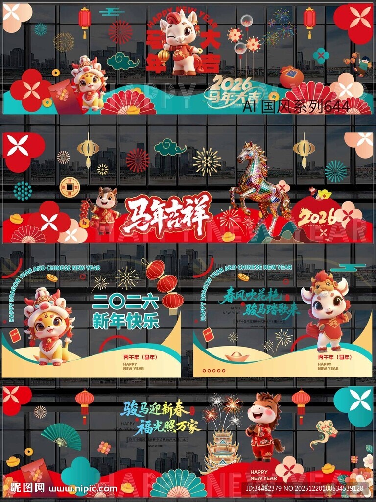 2026马年玻璃贴纸