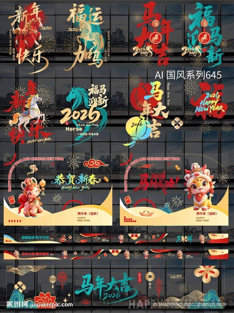 2026马年玻璃贴纸
