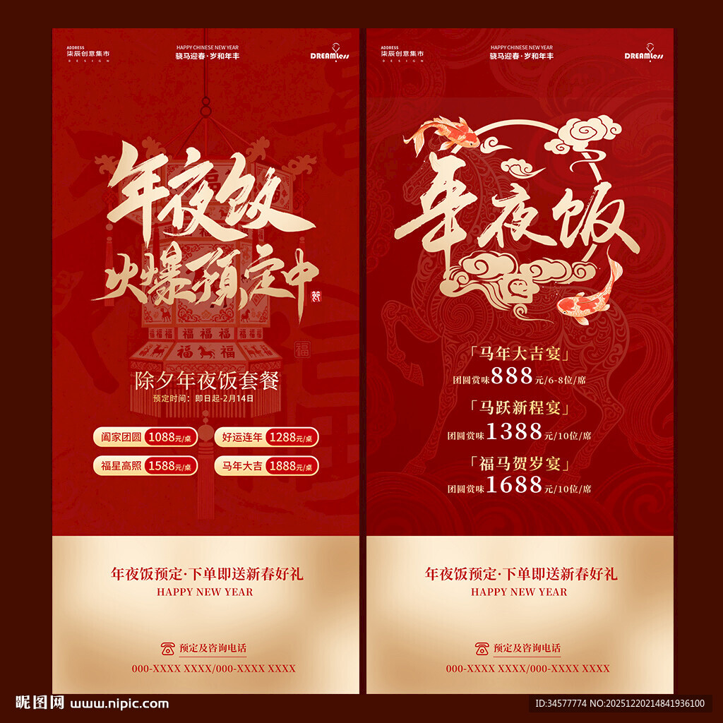 年夜饭预定宣传海报