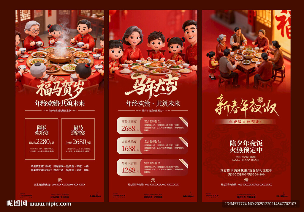 除夕年夜饭促销活动宣传海报