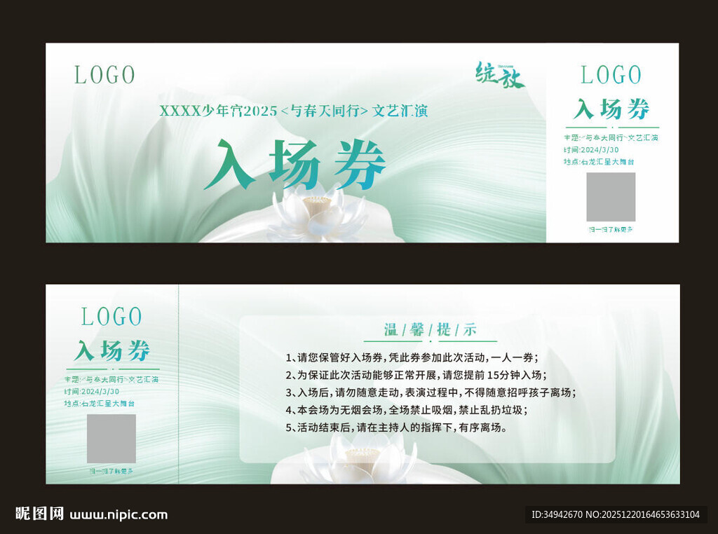 文艺汇演门票入场券