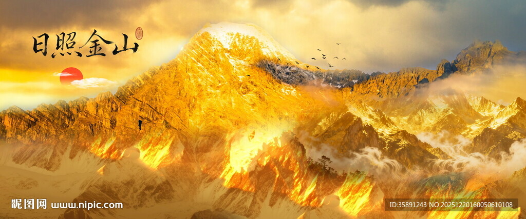 背有靠山日照金山挂画