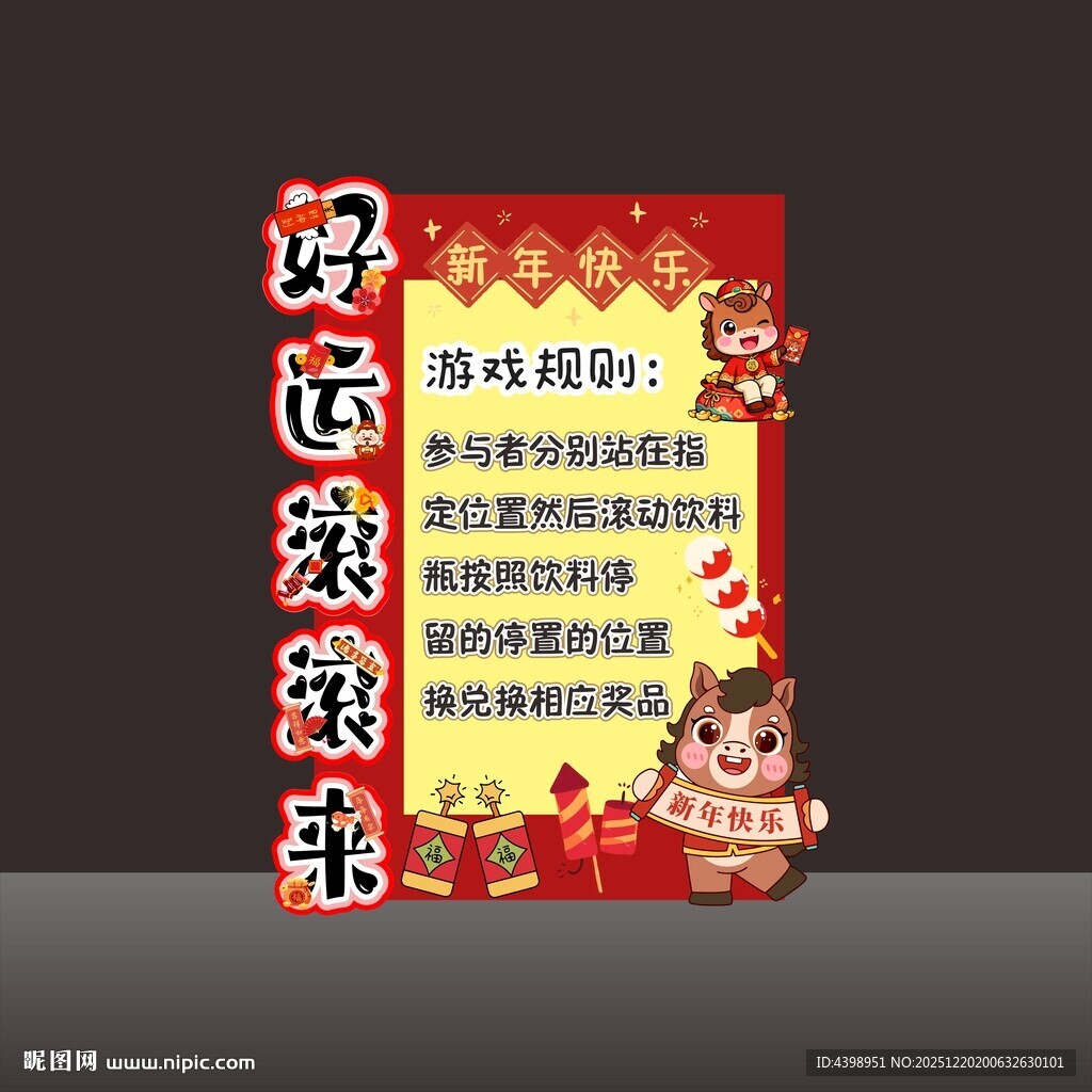 学校环创新年游戏主题海报