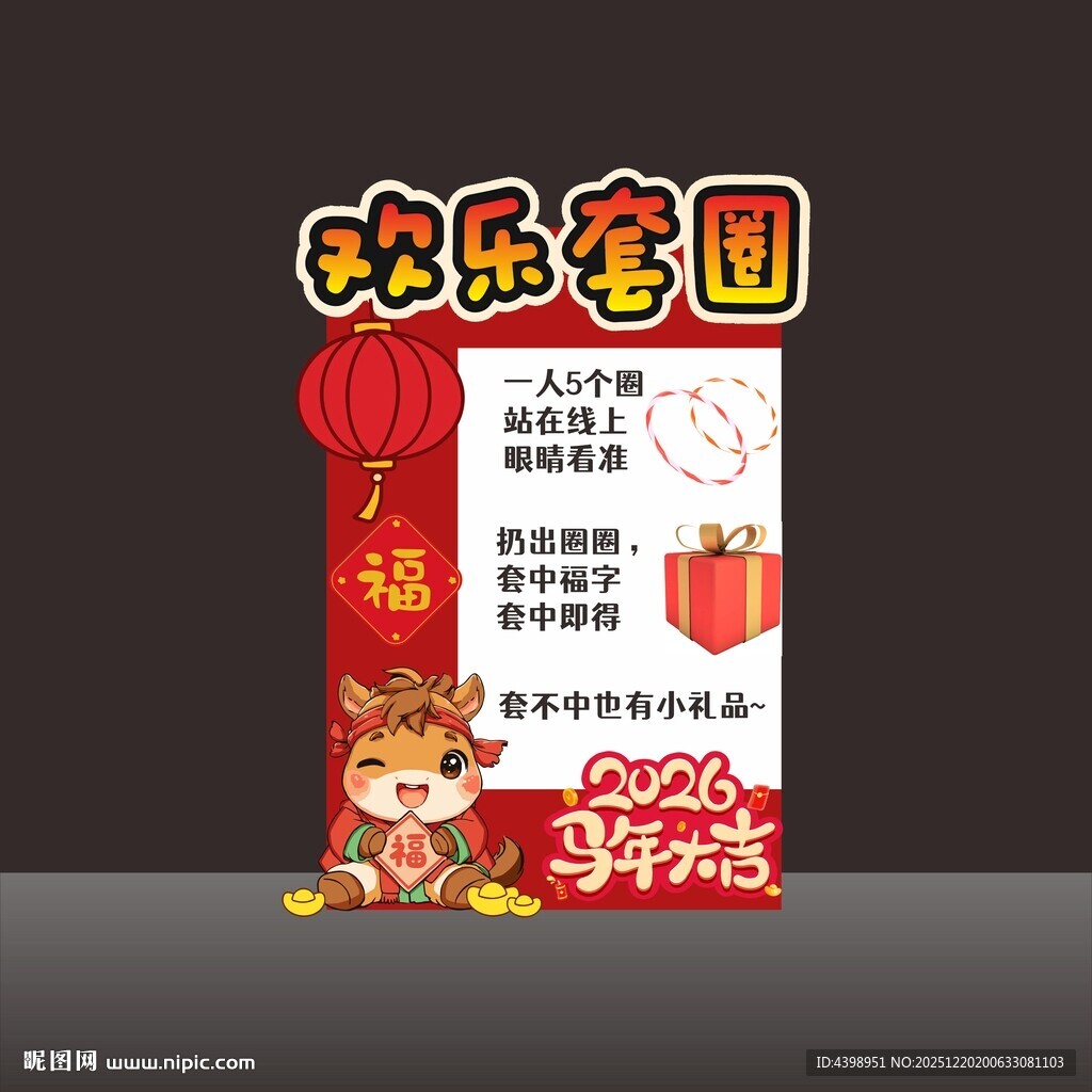 学校环创新年游戏主题海报