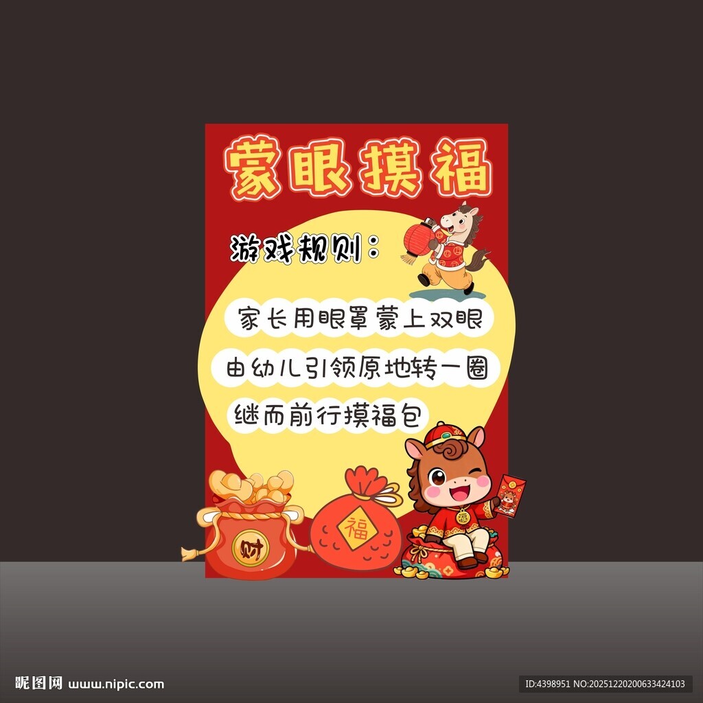 学校环创新年游戏主题海报