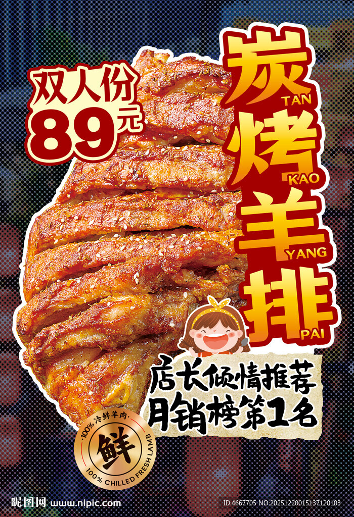 炭烤羊排异型海报含字体
