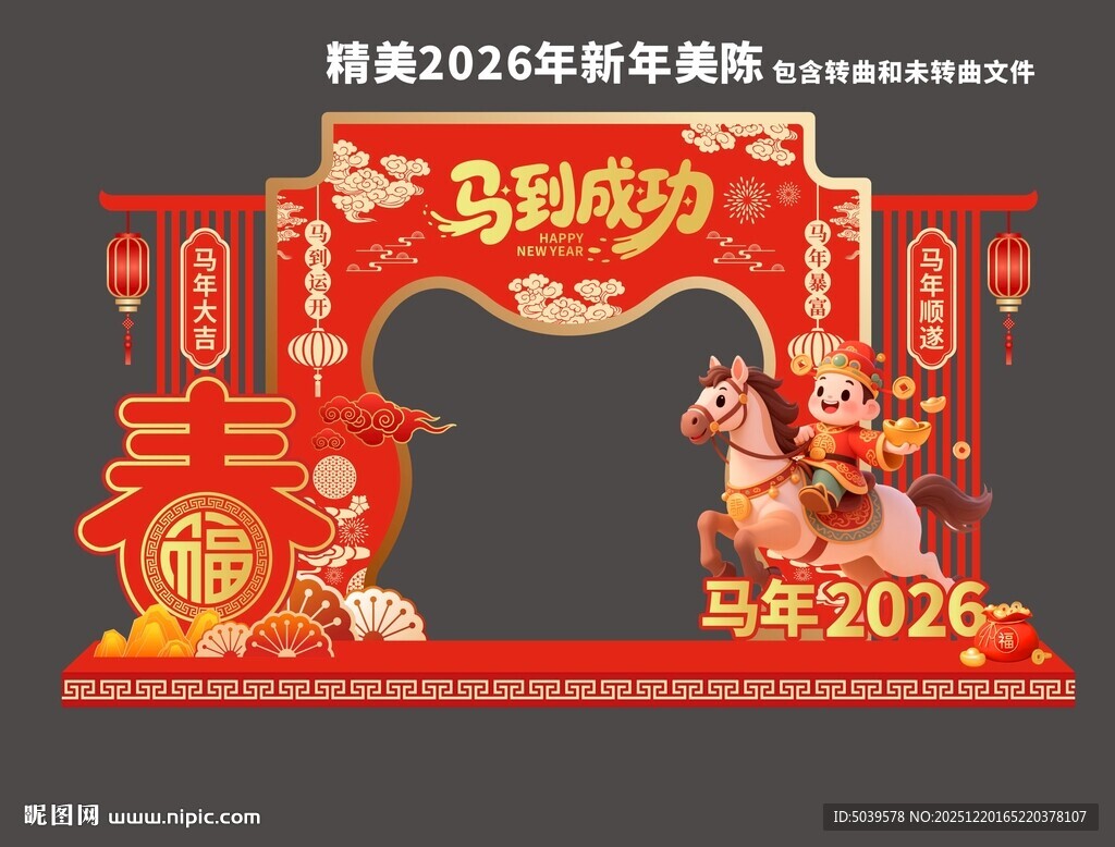 2026马年美陈