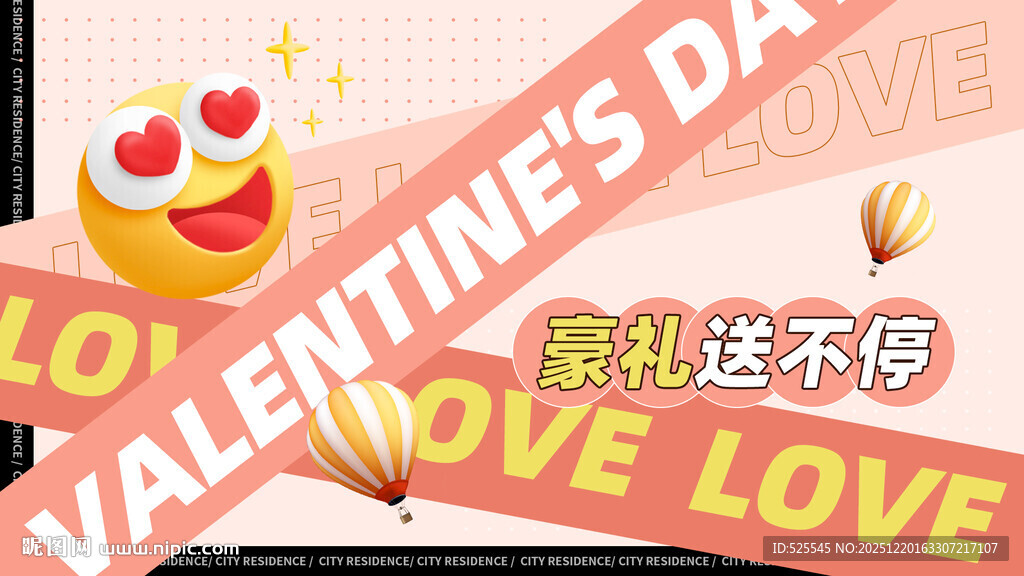 情人节豪礼送不停