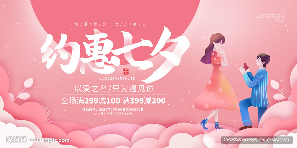 约惠七夕浪漫情侣场景