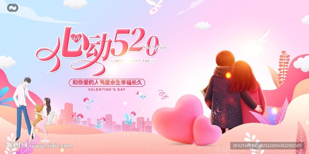 浪漫520情侣甜蜜场景