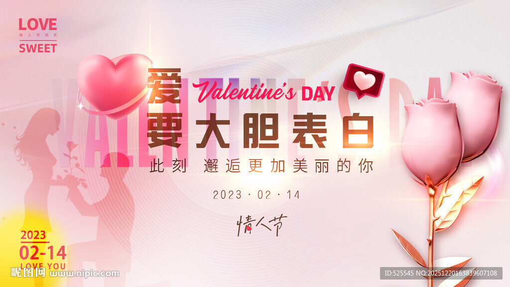 大胆表白主题活动宣传图