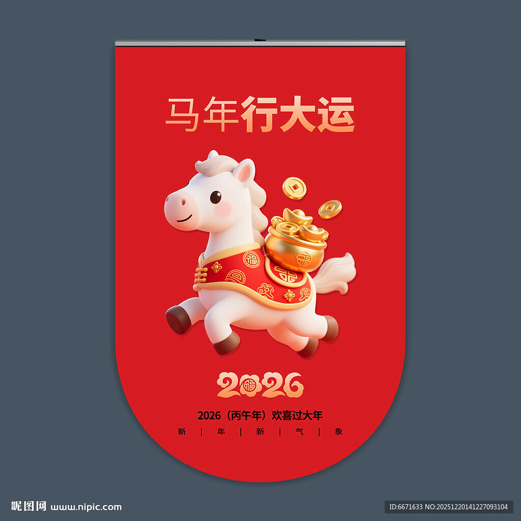 2026马年吊旗
