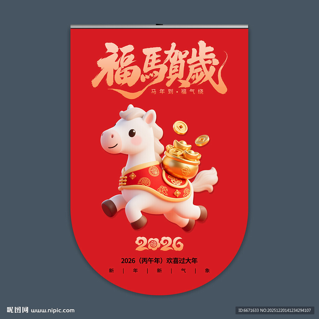 2026马年吊旗