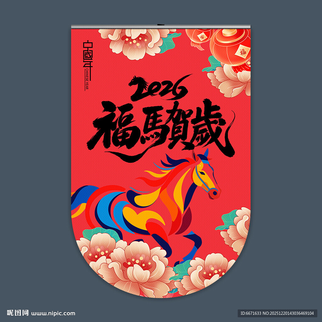 2026马年吊旗