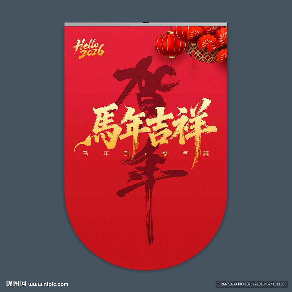 2026马年吊旗