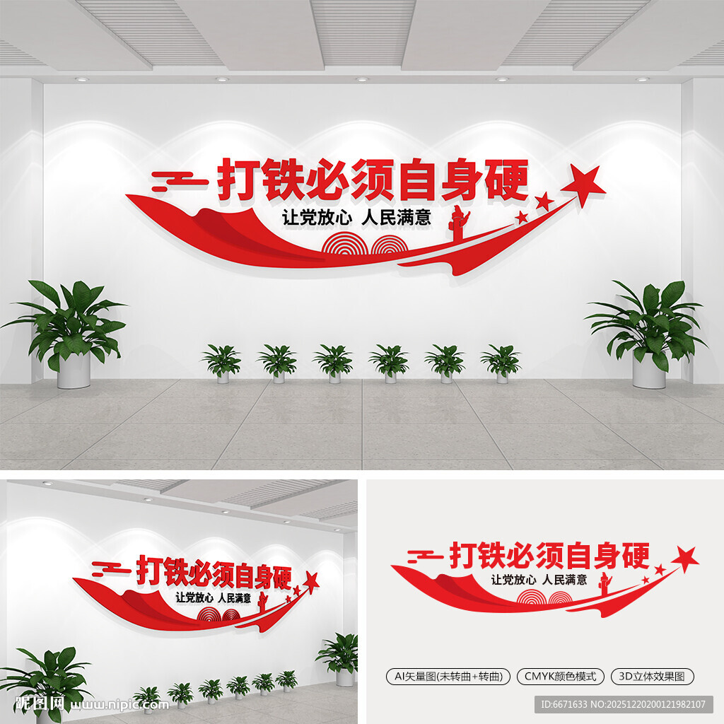 打铁必须自身硬文化墙