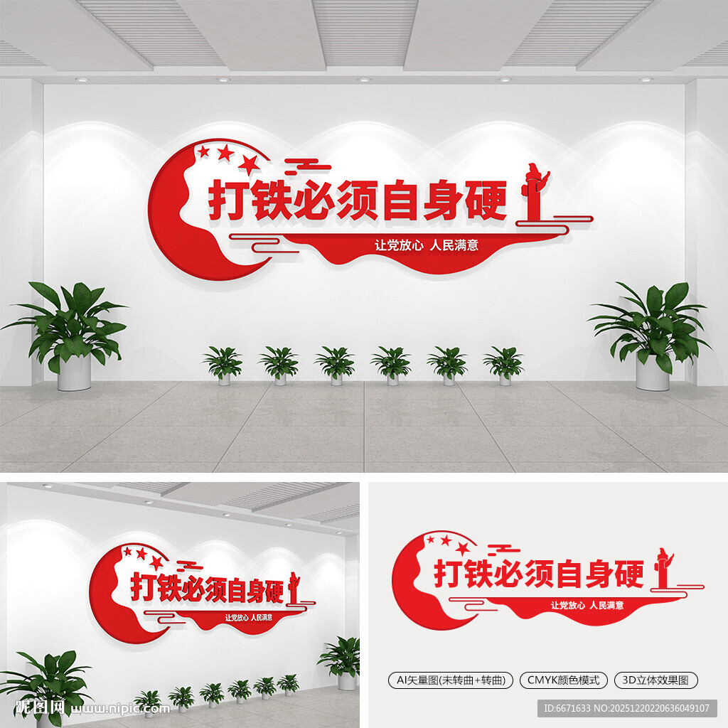 打铁必须自身硬文化墙