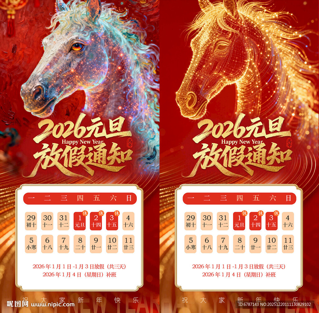 2026元旦放假通知