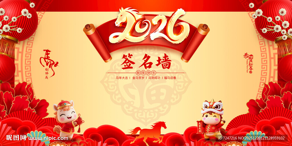 马年年会签到处图片