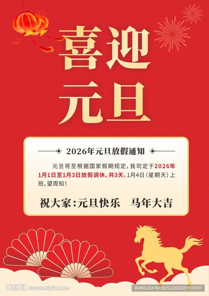 喜迎元旦节日海报