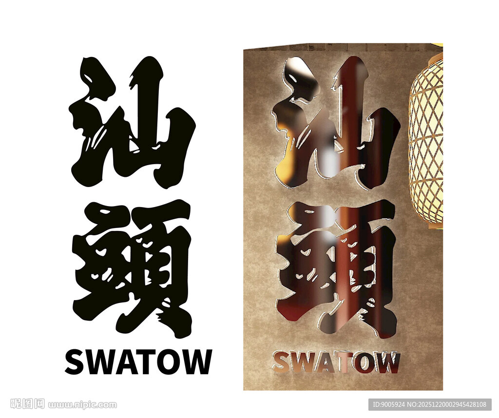 汕头城市元素艺术字体展示