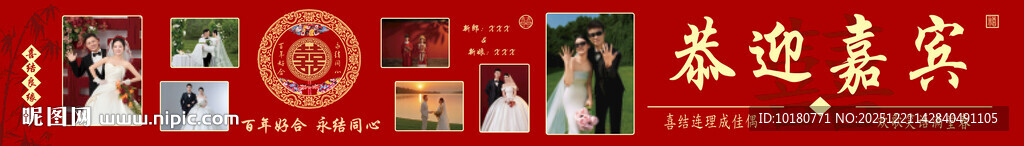 婚庆结婚迎宾照片墙