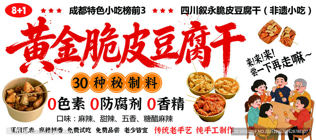 黄金脆皮豆腐干广告灯箱