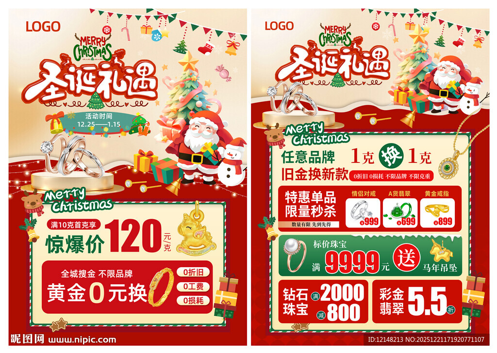 圣诞元旦 双旦珠宝