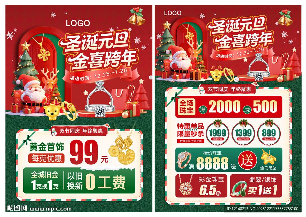 圣诞元旦 双旦珠宝