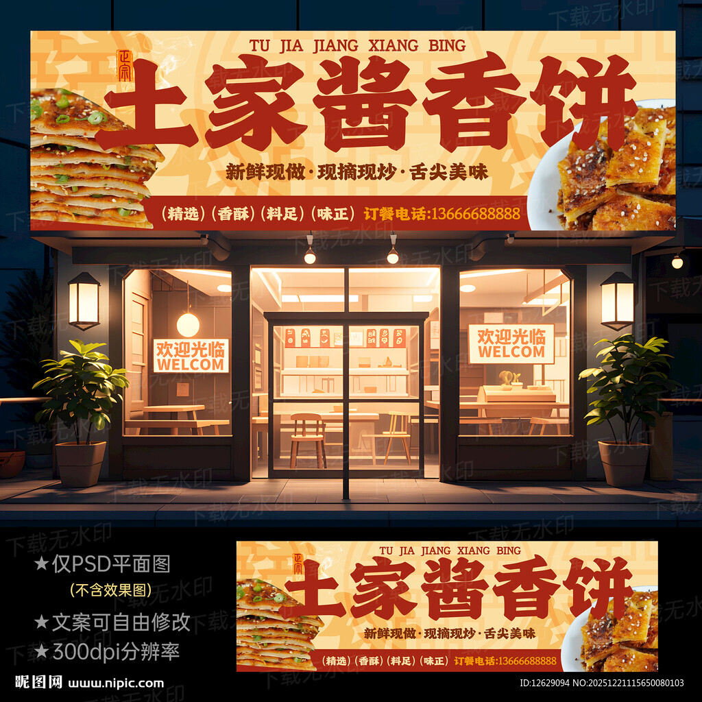 土家酱香饼门头