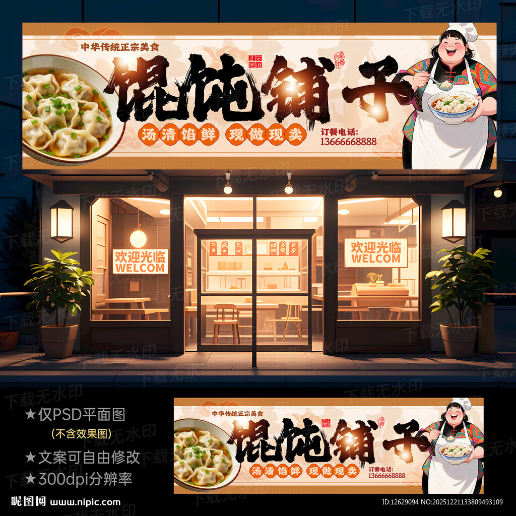 馄饨店门头