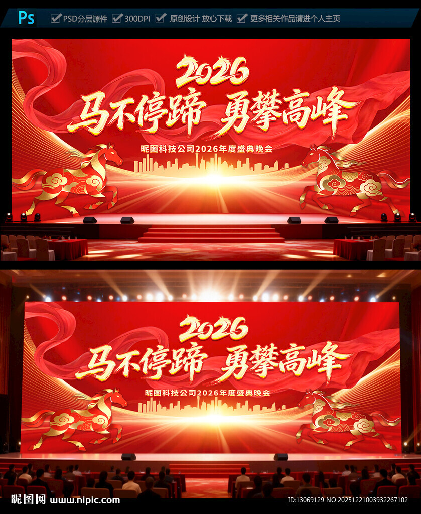 2026马年年会晚会舞台背景