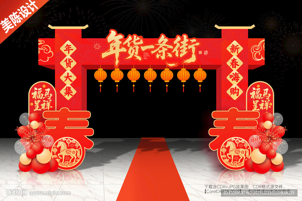 年货一条街门头年货节拱门