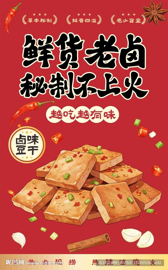 鲜货老卤秘制不上火豆干