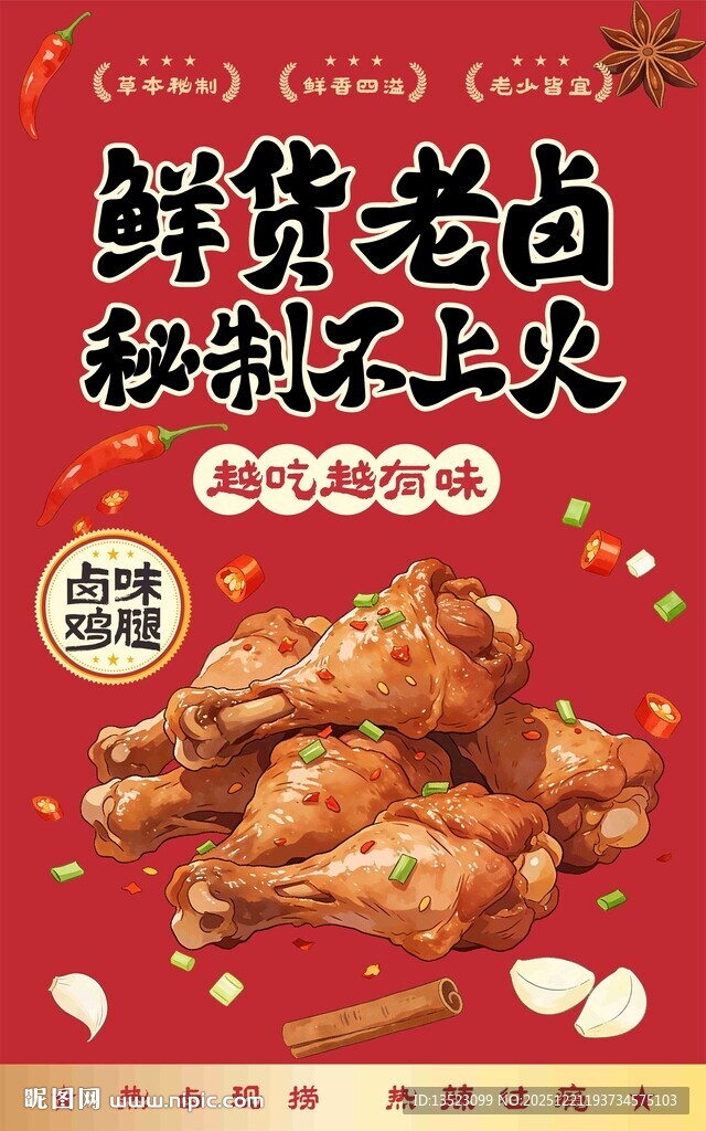 鲜货老卤秘制卤味鸡腿手绘海报