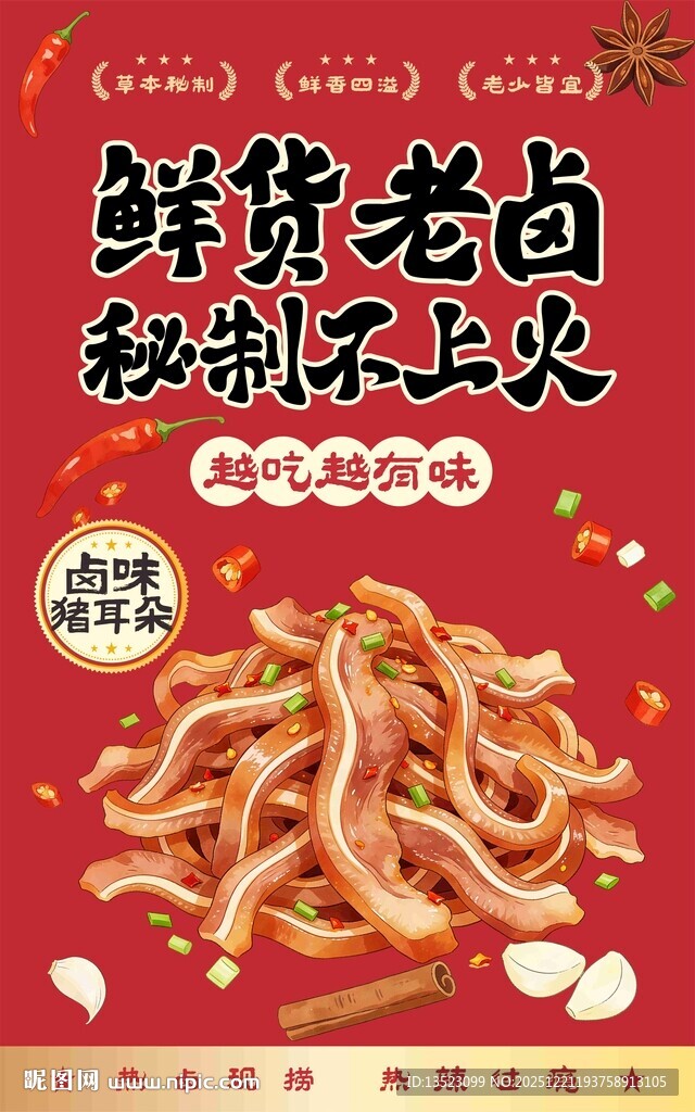 鲜货老卤秘制香辣卤味猪耳朵