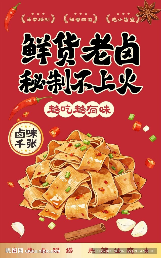 鲜香老卤秘制卤菜卤味凉拌千张