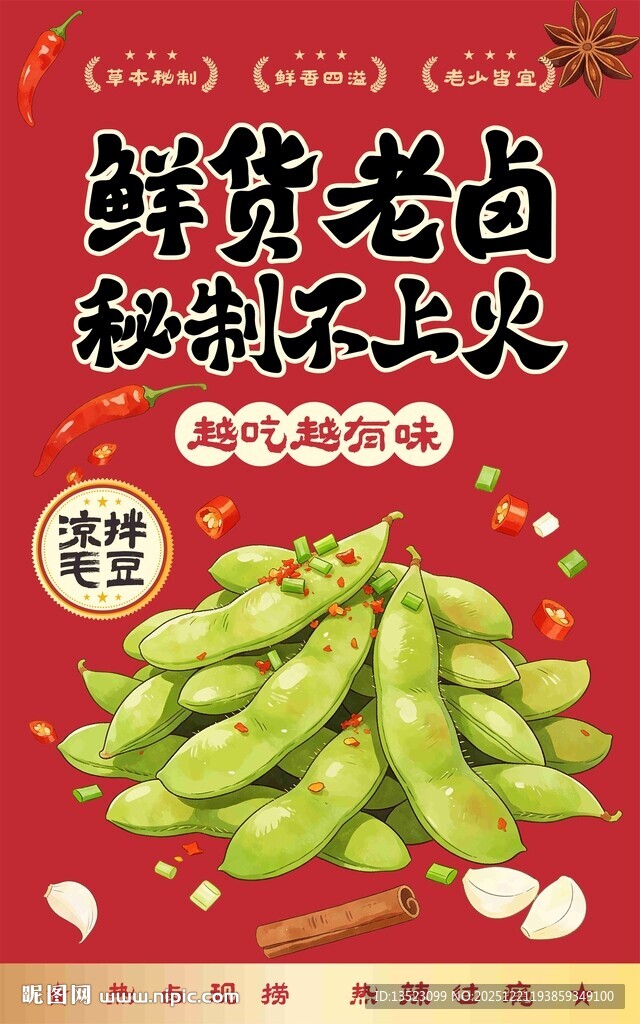 鲜货毛豆秘制不上火